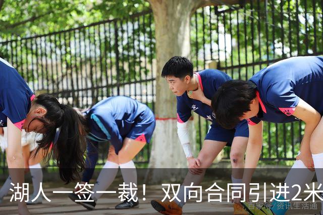 湖人一签一裁！双向合同引进2米13中锋洛夫林 放弃侧翼奥凯雷克