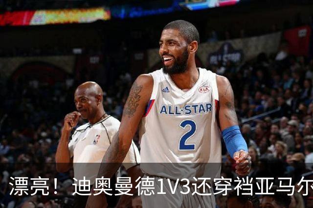 漂亮！迪奥曼德1V3还穿裆亚马尔，巴萨球迷直接看呆