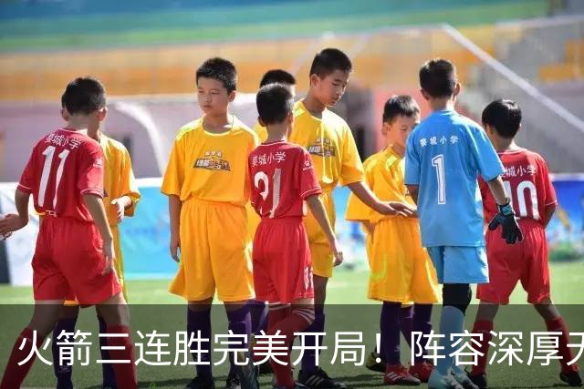 火箭三连胜完美开局！阵容深厚无弱点&年龄合适 若健康冲冠不是梦
