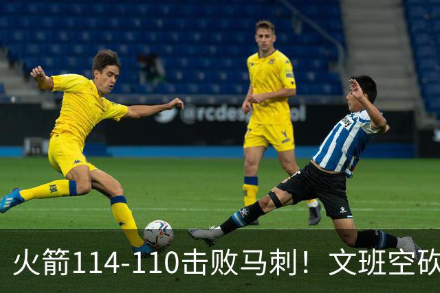 火箭114-110击败马刺！文班空砍25+13，此战看到4个事实：申京拿5年1.85亿很超值