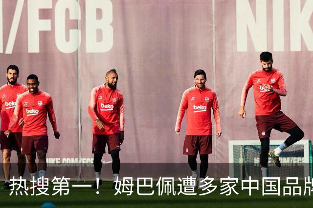 热搜第一！姆巴佩遭多家中国品牌解约 品牌方或无需赔偿 港媒怒批