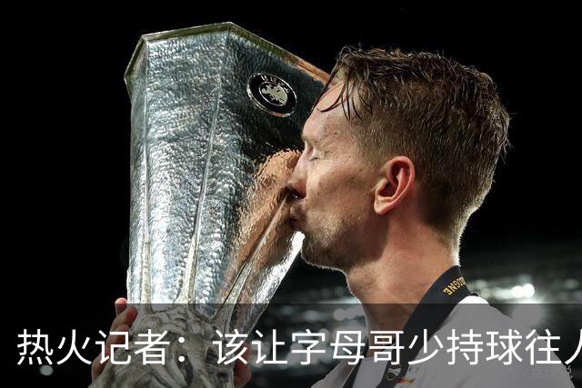 热火记者：该让字母哥少持球往人堆里冲，多打无球和挡拆顺下