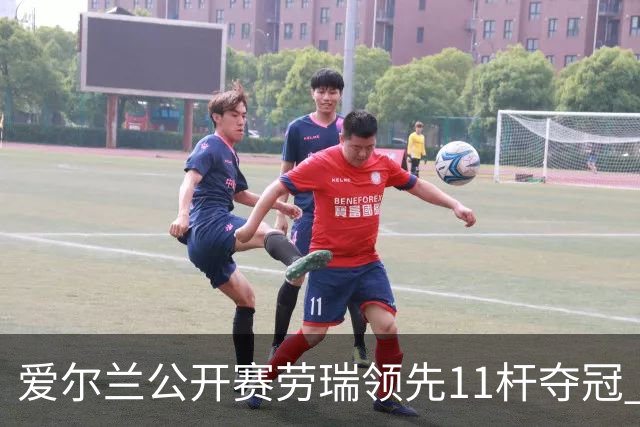 爱尔兰公开赛劳瑞领先11杆夺冠 李昊桐T14小麦T41