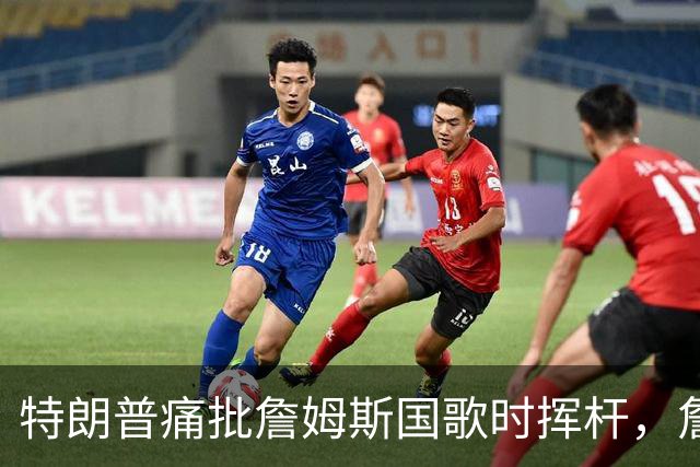 特朗普痛批詹姆斯国歌时挥杆，詹姆斯只回了一句