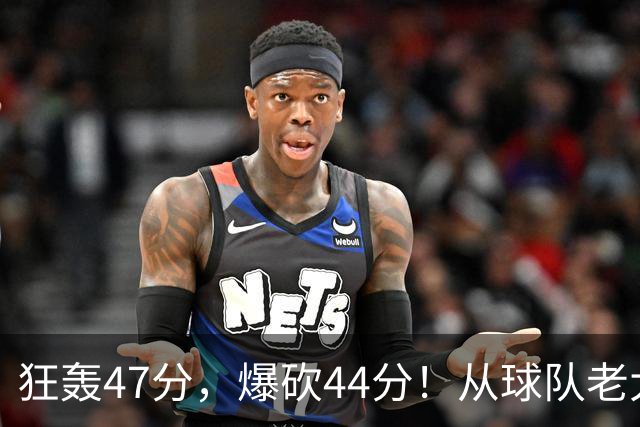 狂轰47分，爆砍44分！从球队老大到无球可打，NBA最尴尬球星诞生了