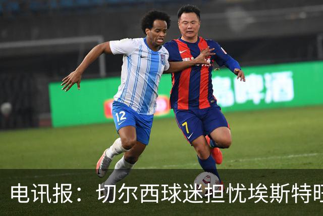 电讯报：切尔西球迷担忧埃斯特旺重蹈萨拉赫、德布劳内覆辙