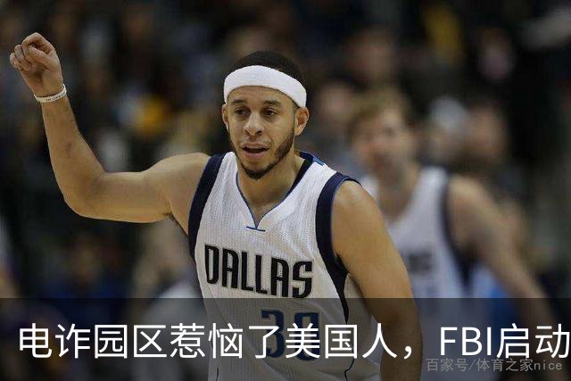 电诈园区惹恼了美国人，FBI启动全球专项执法，缅北要被根除了？