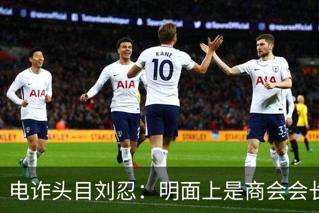 电诈头目刘忍：明面上是商会会长，背地里却坑害无数自己的同胞