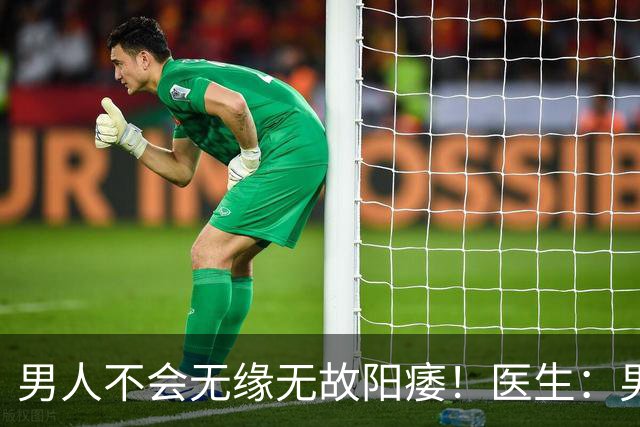 男人不会无缘无故阳痿！医生：男人硬不起来，离不开这4个原因