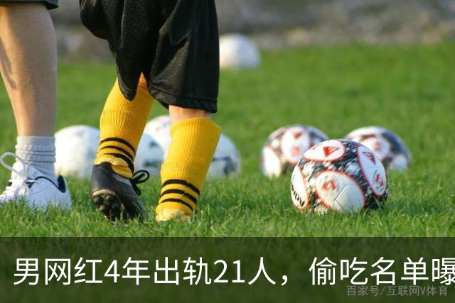 男网红4年出轨21人，偷吃名单曝光，聊天记录流出，三观炸裂