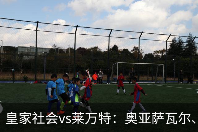皇家社会vs莱万特：奥亚萨瓦尔、贡萨洛-格德斯首发，马修-瑞安、布吕吉出战