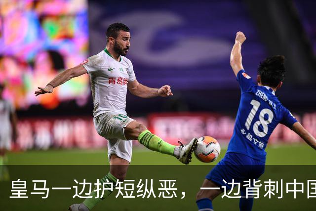 皇马一边护短纵恶，一边背刺中国企业
