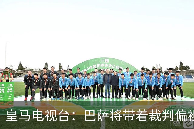 皇马电视台：巴萨将带着裁判偏袒迎战我们，不仅主裁还有VAR