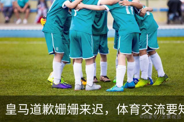 皇马道歉姗姗来迟，体育交流要知敬畏，相互尊重才是交往之道