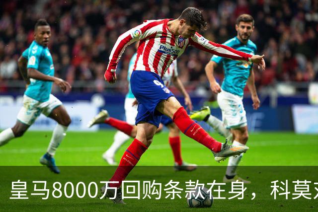 皇马8000万回购条款在身，科莫对帕斯标价超1亿