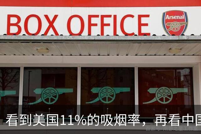 看到美国11%的吸烟率，再看中国的吸烟率，差距太大了
