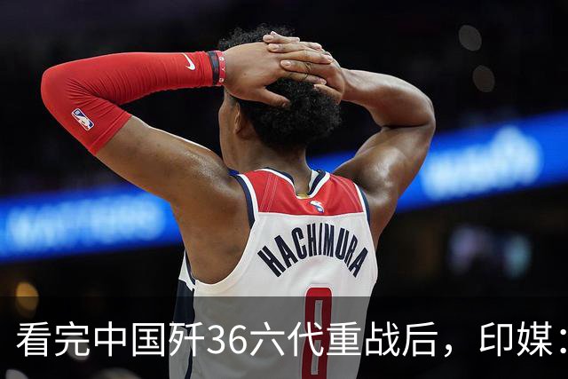 看完中国歼36六代重战后，印媒：别再想买美国F35了，必须向东看
