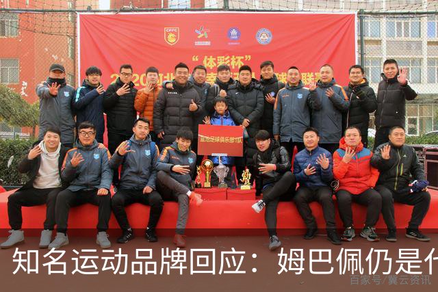 知名运动品牌回应：姆巴佩仍是代言人！言论仅代表个人 乐见其道歉