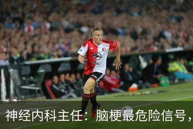 神经内科主任：脑梗最危险信号，不是头晕，是频繁出现4异常