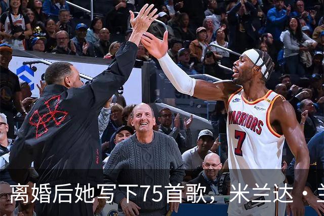 离婚后她写下75首歌，米兰达·兰伯特罕见谈那段婚姻