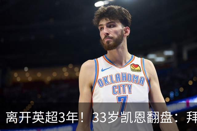 离开英超3年！33岁凯恩翻盘：拜仁156球+5冠+金球 圆梦了