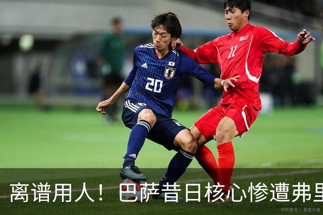 离谱用人！巴萨昔日核心惨遭弗里克冷落！诺坎普天才枯坐板凳