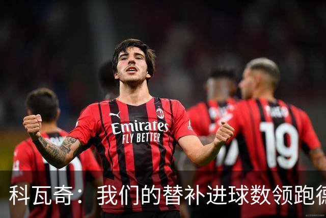 科瓦奇：我们的替补进球数领跑德甲 拜尔肯定能更频繁做到