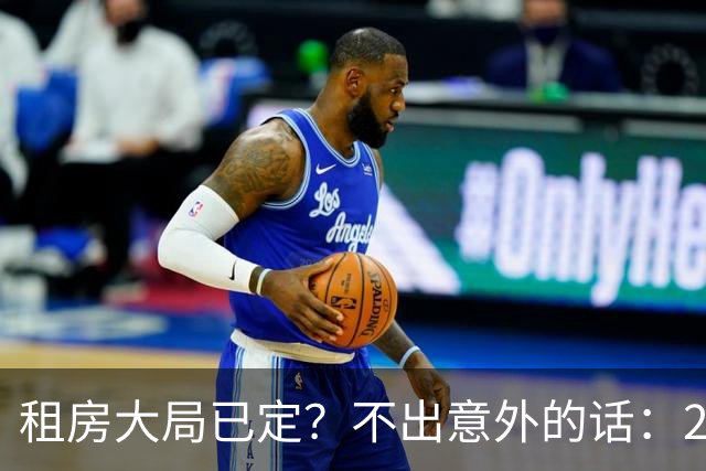 租房大局已定？不出意外的话：2030 年中国或将进入租房时代？