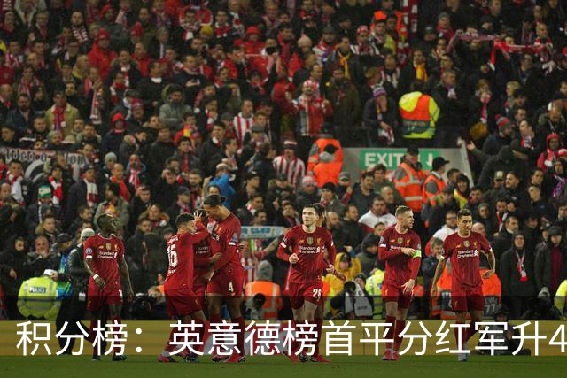 积分榜：英意德榜首平分红军升4曼联16 皇马差巴萨3分