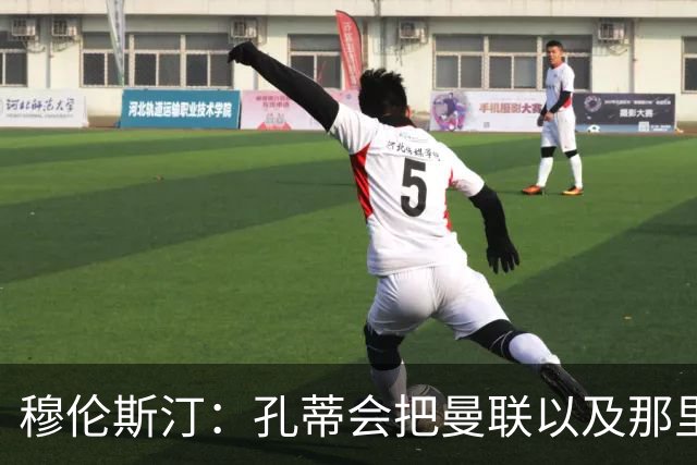 穆伦斯汀：孔蒂会把曼联以及那里的每一个人像橙子一样榨干