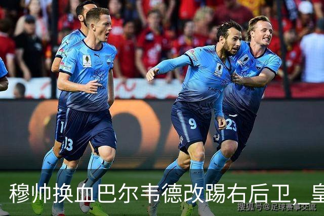 穆帅换血巴尔韦德改踢右后卫, 皇马技术流中场赢国家德比