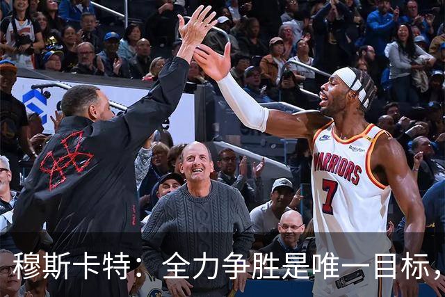 穆斯卡特：全力争胜是唯一目标，海港将延续攻势足球