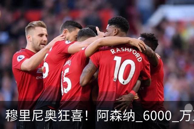 穆里尼奥狂喜！阿森纳 6000 万王牌铁心加盟！皇马迎来绝佳机会