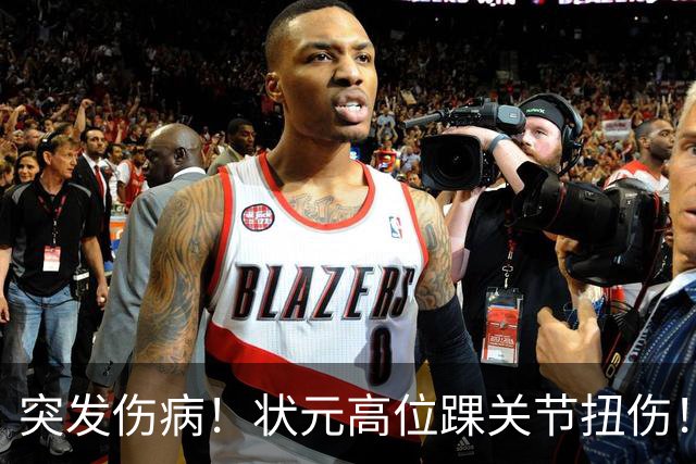 突发伤病！状元高位踝关节扭伤！休战4至6周！