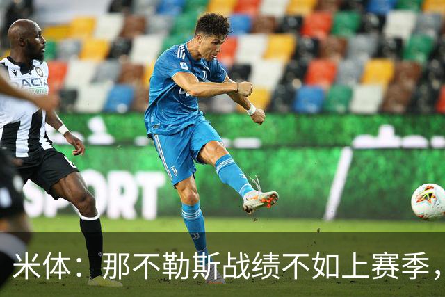 米体：那不勒斯战绩不如上赛季，但俱乐部仍充分信任阿莱格里