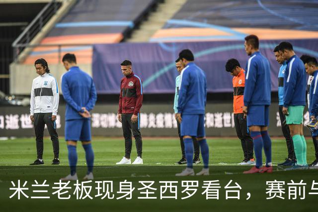 米兰老板现身圣西罗看台，赛前与球迷说笑心情轻松