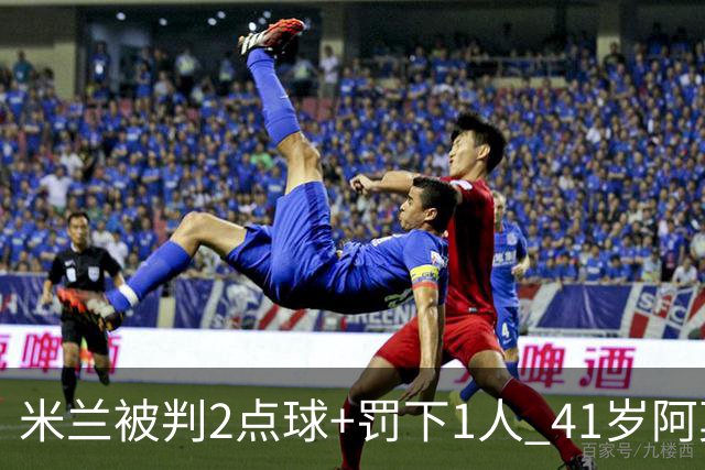 米兰被判2点球+罚下1人 41岁阿莫林迷之微笑 0-3后开炮：根本没法踢