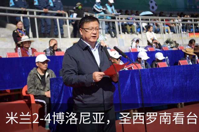 米兰2-4博洛尼亚，圣西罗南看台仍力挺球队、高唱助威歌曲