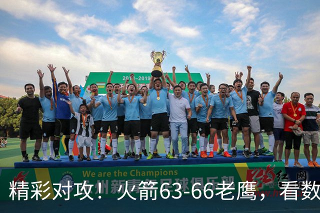 精彩对攻！火箭63-66老鹰，看数据：他是头号罪人！