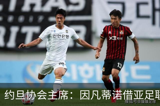 约旦协会主席：因凡蒂诺借亚足联大会拉票，把足球变成了政治