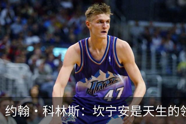 约翰·科林斯：坎宁安是天生的领袖 极其优秀的球员 他是我的兄弟