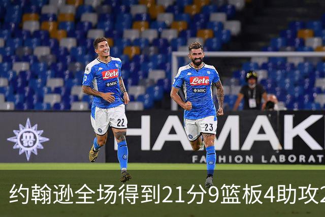 约翰逊全场得到21分9篮板4助攻2抢断2封盖