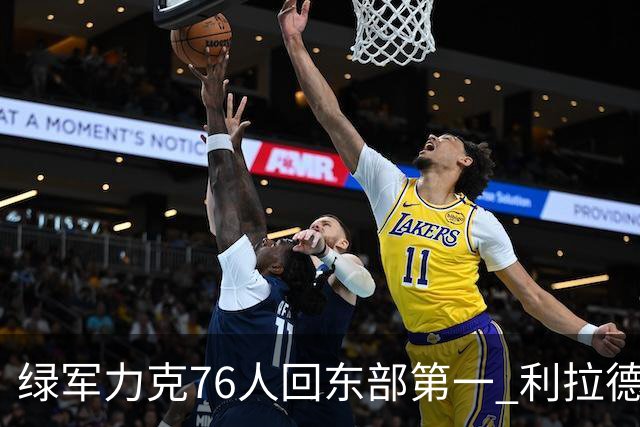 绿军力克76人回东部第一 利拉德37+13雄鹿屠龙