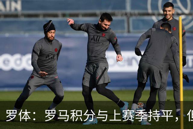 罗体：罗马积分与上赛季持平，但进攻产出实现翻倍