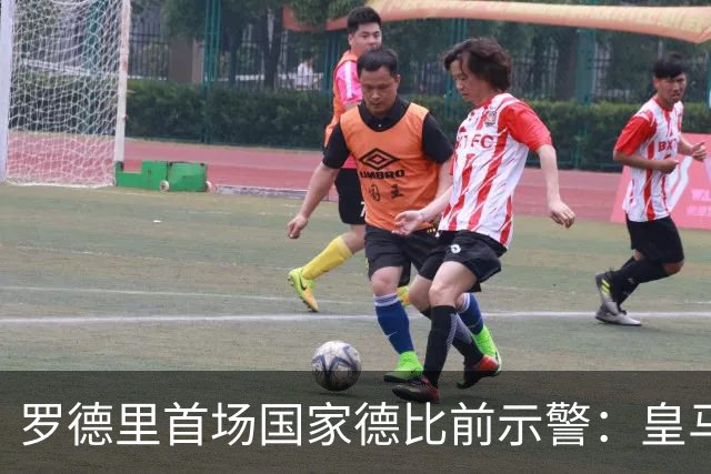 罗德里首场国家德比前示警：皇马会全力出击