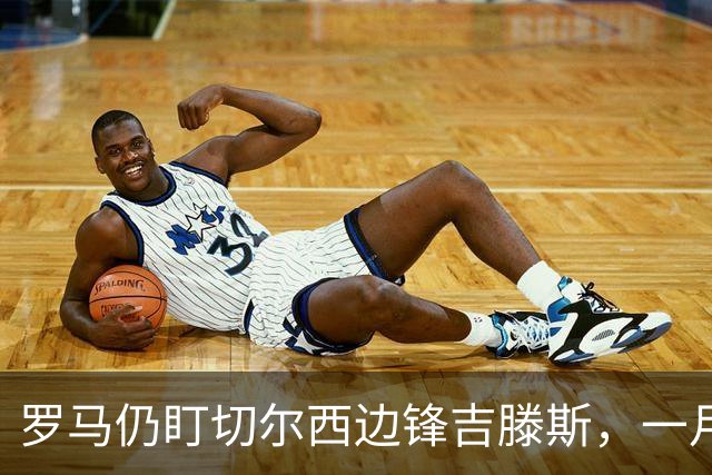罗马仍盯切尔西边锋吉滕斯，一月交易正在研究
