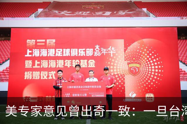 美专家意见曾出奇一致：一旦台湾归回中国，美国或许仅一条路可走