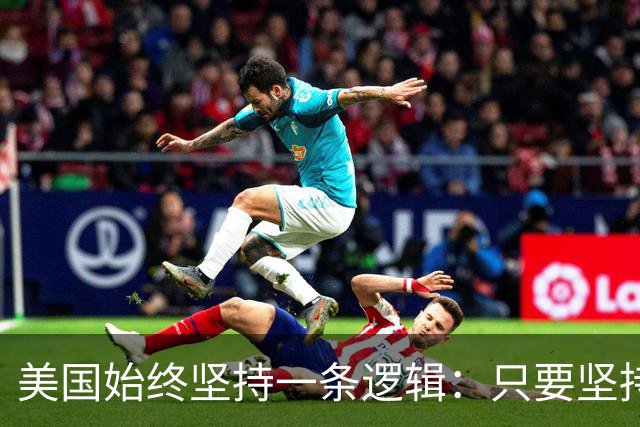 美国始终坚持一条逻辑：只要坚持不降息，中国一定会先“爆雷”？