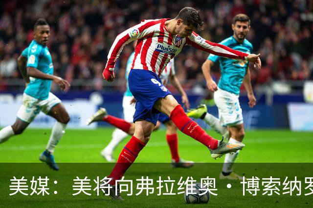 美媒：美将向弗拉维奥·博索纳罗及其家人发放签证