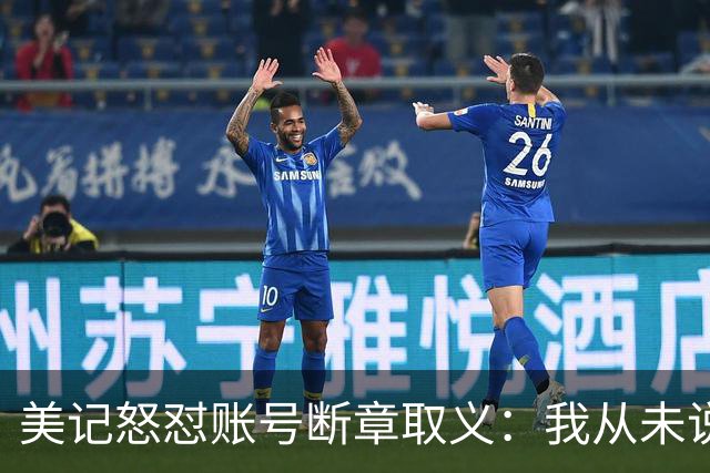 美记怒怼账号断章取义：我从未说勇士要打包追梦+波神换球星